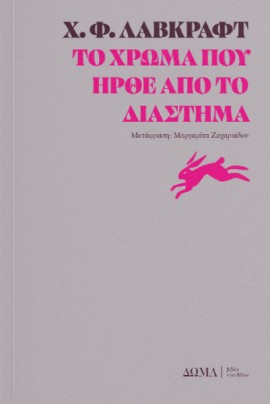 doma lovecraft to xrwma pou irthe apo to diasthma