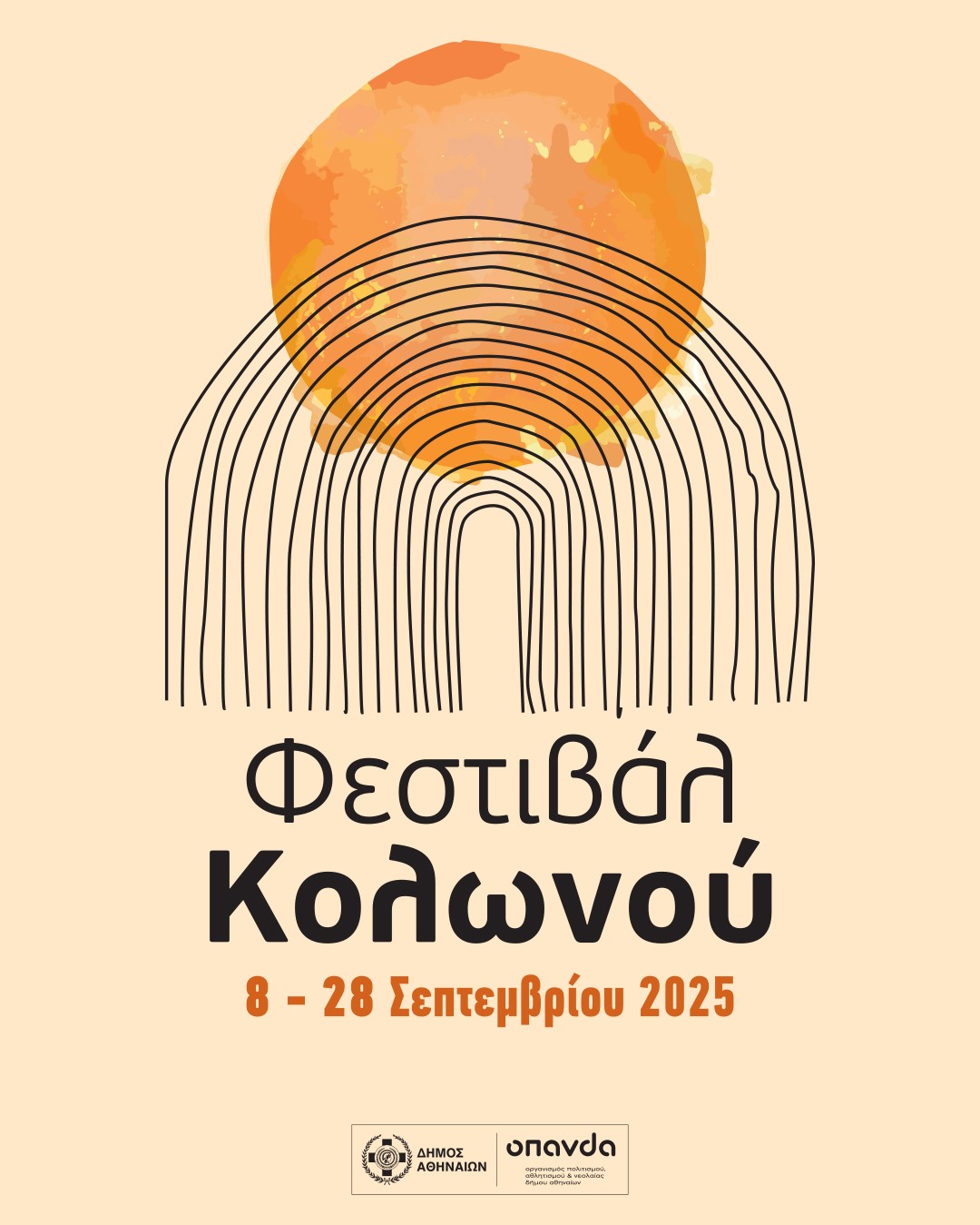 Δήμος Αθηναίων: 20 παραστάσεις υψηλού επιπέδου με χαμηλό εισιτήριο στο Φεστιβάλ Κολωνού 2025