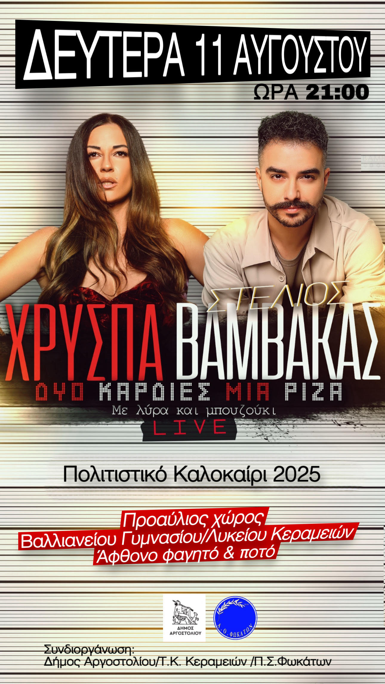 ‘’Δύο Καρδιές μία Ρίζα’’