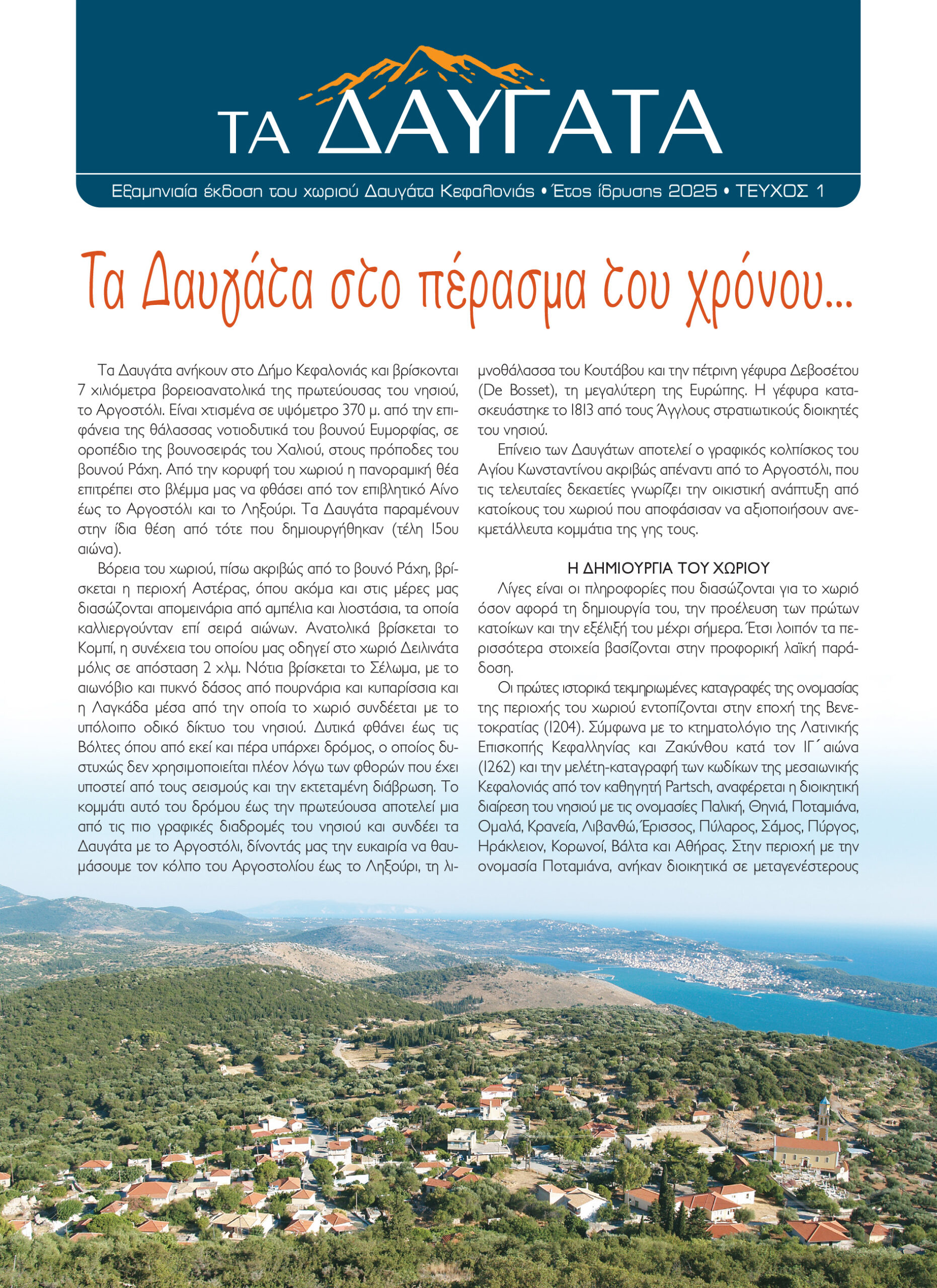 Εφημερίδα ΤΑ ΔΑΥΓΑΤΑ Σαλπάροντας στις θάλασσες της ιστορίας!