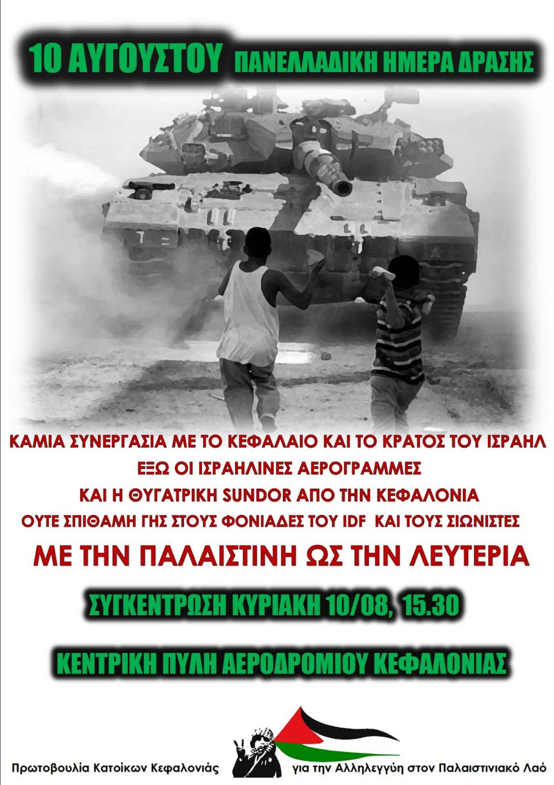 ΕΚΔΗΛΩΣΗ ΣΥΜΠΑΡΑΣΤΑΣΗΣ ΓΙΑ ΤΗΝ ΠΑΛΑΙΣΤΙΝΗ – ΚΥΡΙΑΚΗ 10 ΑΥΓΟΥΣΤΟΥ – ΑΕΡΟΔΡΟΜΙΟ ΚΕΦΑΛΟΝΙΑΣ – 15
