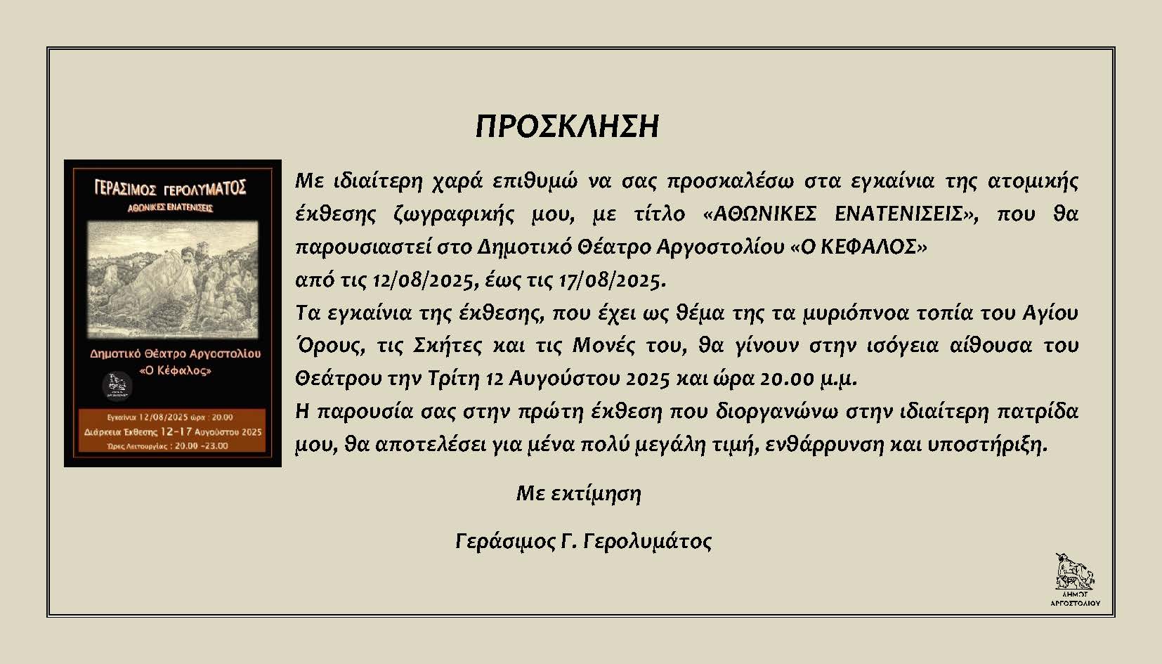 Έκθεση ζωγραφικής Γεράσιμου Γερολυμάτου στο Δημοτικό Θέατρο Αργοστολίου ”Ο Κέφαλος”