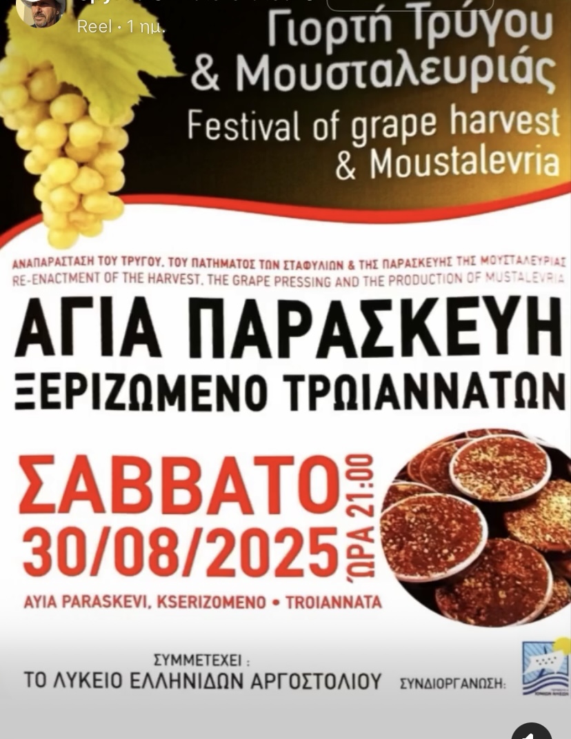 ΕΟΡΤΗ ΤΡΥΓΟΥ ΚΑΙ ΜΟΥΣΤΑΛΕΥΡΙΑΣ