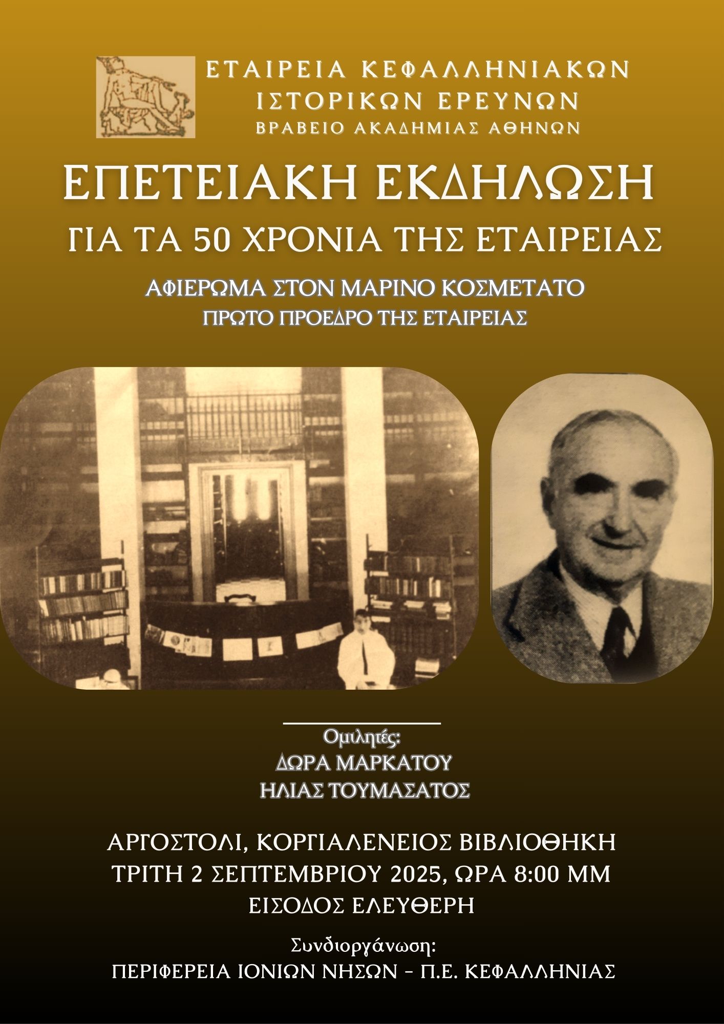 ΕΠΕΤΕΙΑΚΗ ΕΚΔΗΛΩΣΗ ΓΙΑ ΤΑ 50 ΧΡΟΝΙΑ ΤΗΣ ΕΤΑΙΡΕΙΑΣ ΚΕΦΑΛΛΗΝΙΑΚΩΝ ΙΣΤΟΡΙΚΩΝ ΕΡΕΥΝΩΝ
