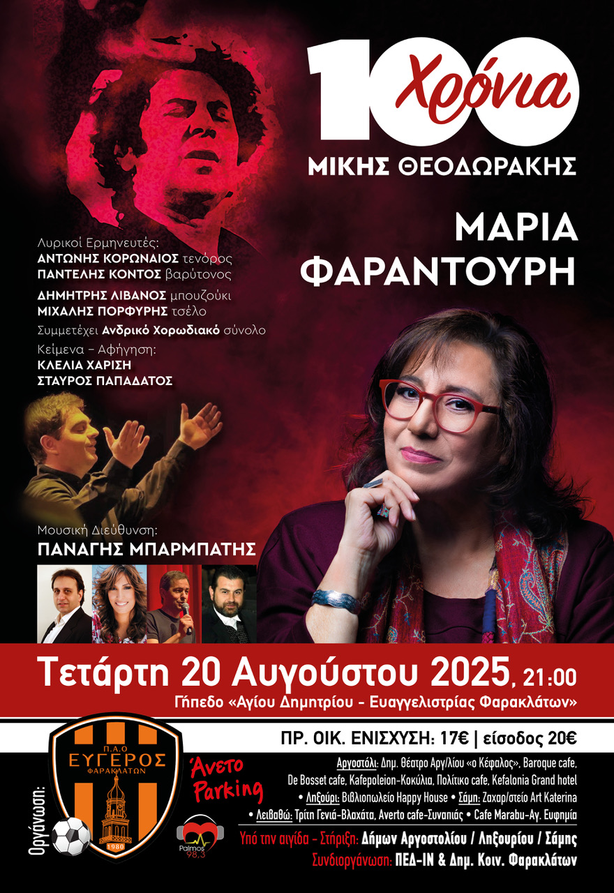 Η Μαρία Φαραντούρη τιμά τον Μίκη στην Κεφαλονιά – Συναυλία στα Φαρακλάτα στις 20 Αυγούστου