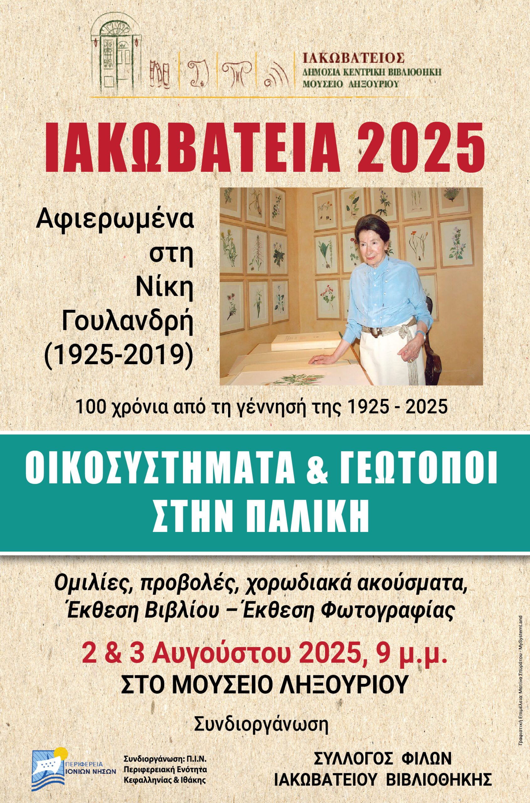 ΙΑΚΩΒΑΤΕΙΑ 2025 – ΑΦΙΕΡΩΜΕΝΑ ΣΤΗ ΝΙΚΗ ΓΟΥΛΑΝΔΡΗ