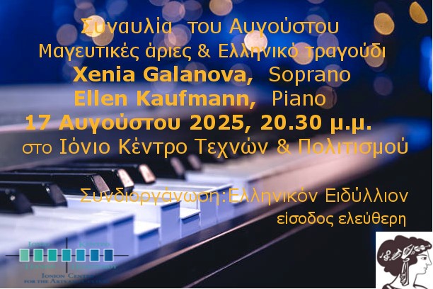 Ιόνιο Κέντρο Τεχνών: Η Συναυλία του Αυγούστου