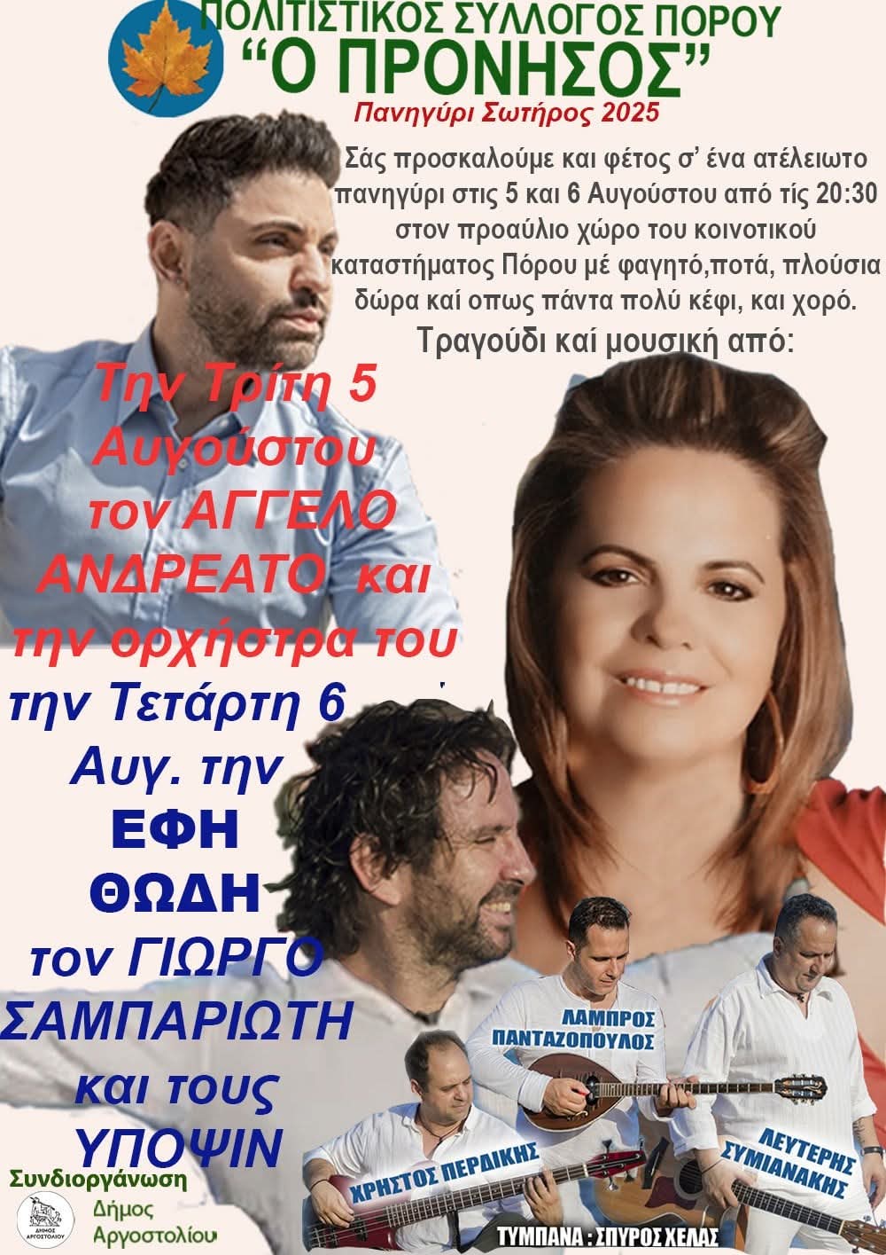 Κάλεσμα στον Πόρο για την Γιορτή του Σωτήρος!