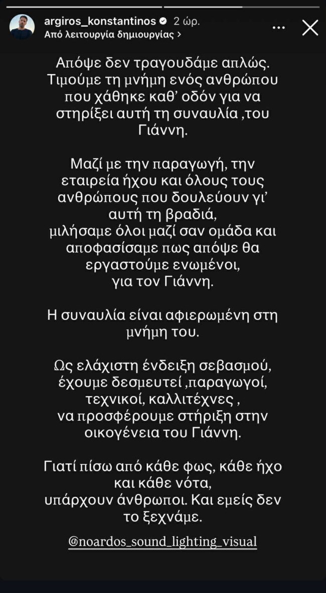 Κωνσταντίνος Αργυρός: Το συγκινητικό μήνυμα μετά τον τραγικό θάνατο του συνεργάτη του