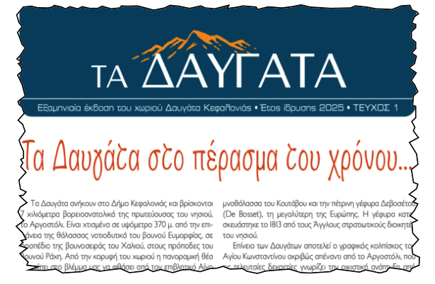 Κυκλοφόρησε η εξαμηνιαία εφημερίδα «ΤΑ ΔΑΥΓΑΤΑ»