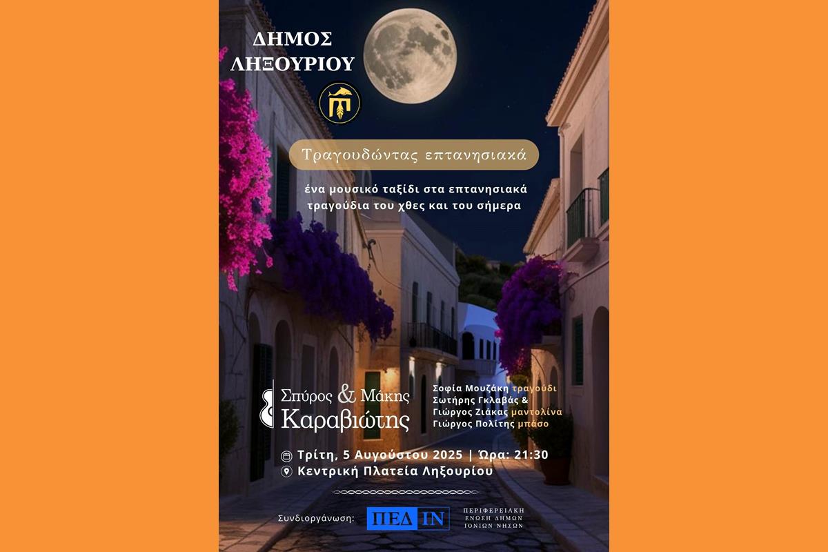 « Μαγική μουσική βραδιά με τίτλο «Τραγουδώντας επτανησιακά »