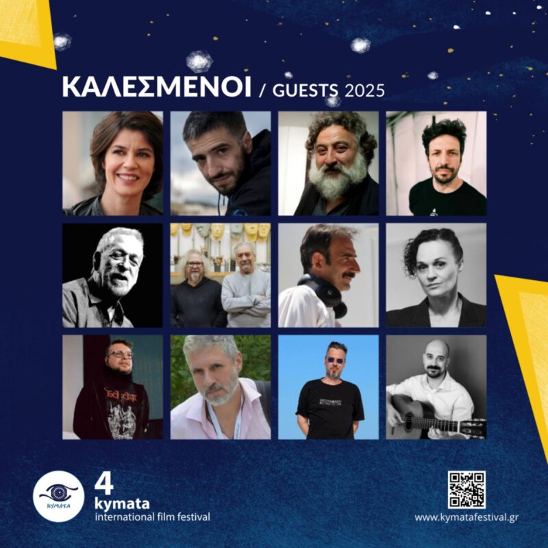 Με εκλεκτούς προσκεκλημένους επιστρέφει το Διεθνές Φεστιβάλ Κινηματογράφου «Κύματα» στην Κεφαλονιά