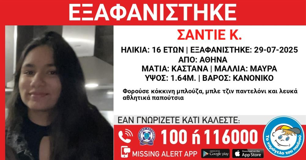 Missing Alert για την εξαφάνιση 16χρονης