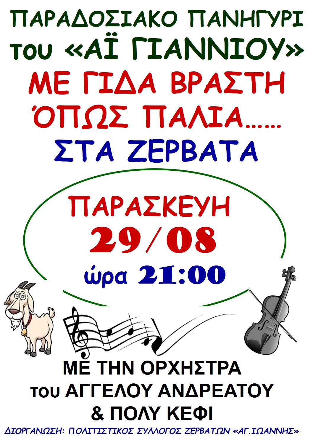 ΠΑΡΑΔΟΣΙΑΚΟ ΠΑΝΗΓΥΡΙ ΑΪ ΓΙΑΝΝΙΟΥ ΣΤΑ ΖΕΡΒΑΤΑ
