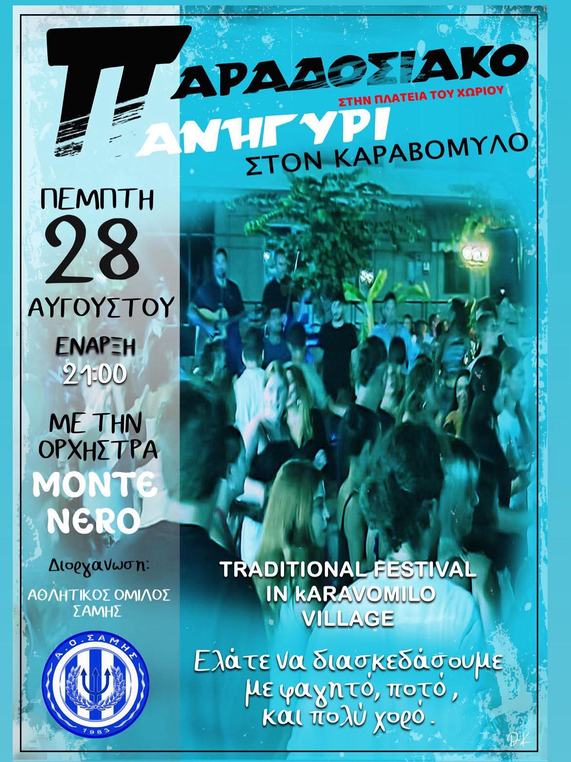 Παραδοσιακό Πανηγύρι στον Καραβόμυλο