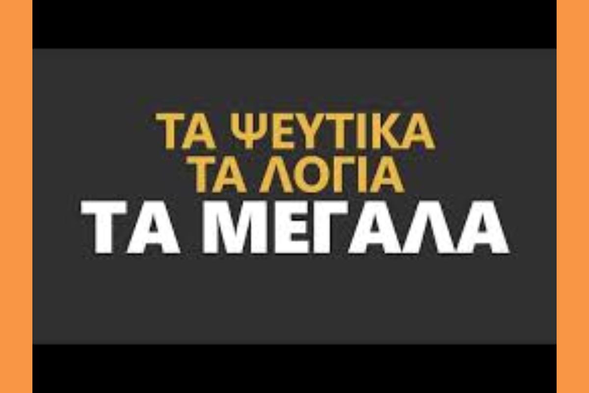 ΠΑΣΟΚ Κεφαλονιάς: Τα ψεύτικα τα λόγια τα μεγάλα για τον δρόμο Αργοστόλι – Πόρος