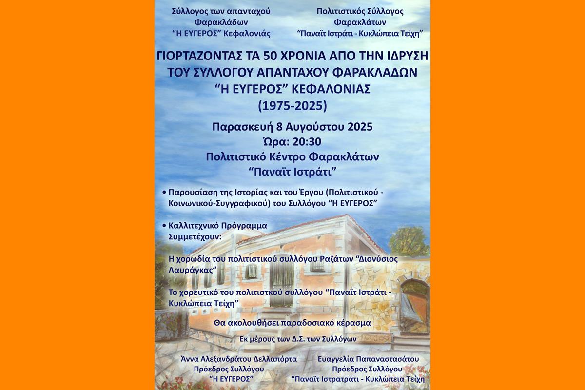 ΠΡΟΣΚΛΗΣΗ ΓΙΑ ΤΑ 50 ΧΡΟΝΙΑ ΑΠΟ ΤΗΝ ΙΔΡΥΣΗ ΤΟΥ ΣΥΛΛΟΓΟΥ ΑΠΑΝΤΑΧΟΥ ΦΑΡΑΚΛΑΔΩΝ ” Η ΕΥΓΕΡΟΣ” (1975 – 2025)