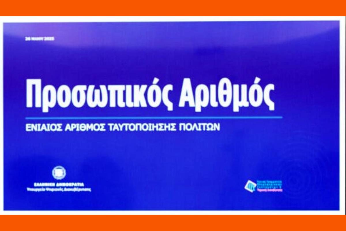Προσωπικός αριθμός ΠΡΟΣΟΧΗ !!!
