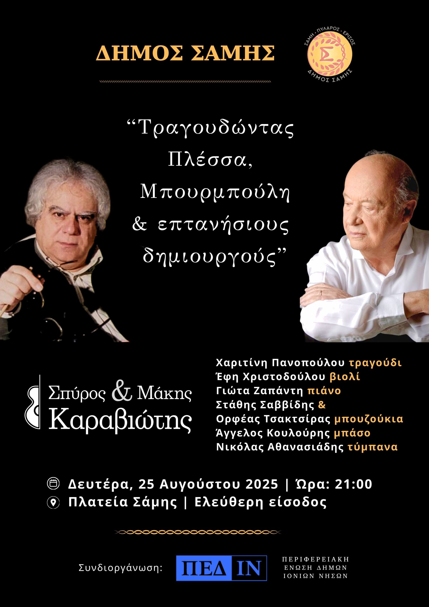 Συναυλία με τους Αδελφούς Καραβιώτη τη Δευτερά 25 Αυγούστου στη Σάμη
