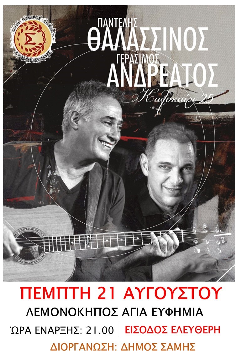 ΣΥΝΑΥΛΙΑ ΜΕ ΤΟΥΣ ΠΑΝΤΕΛΗ ΘΑΛΑΣΣΙΝΟ ΚΑΙ ΓΕΡΑΣΙΜΟ ΑΝΔΡΕΑΤΟ ΣΤΗΝ ΑΓΙΑ ΕΥΦΗΜΙΑ ΤΗΝ ΠΕΜΠΤΗ 21 ΑΥΓΟΥΣΤΟΥ