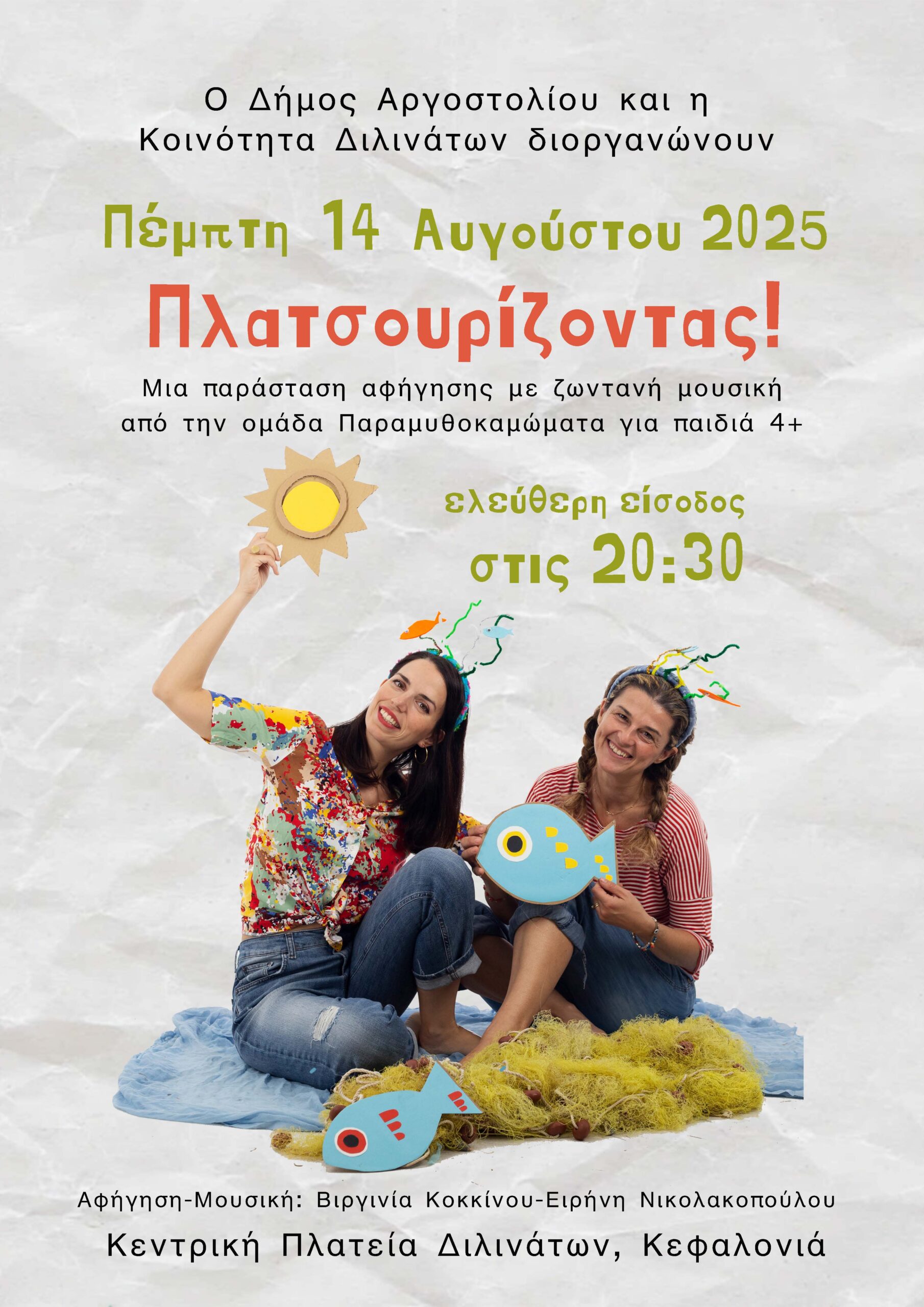 Τα Παραμυθοκαμώματα απόψε στα Διλινάτα