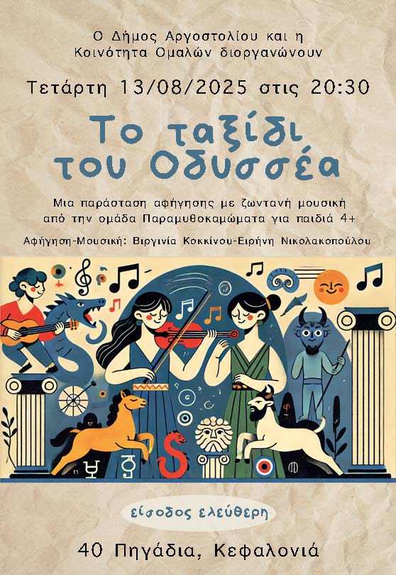Τα Παραμυθοκαμώματα απόψε στα Ομαλά