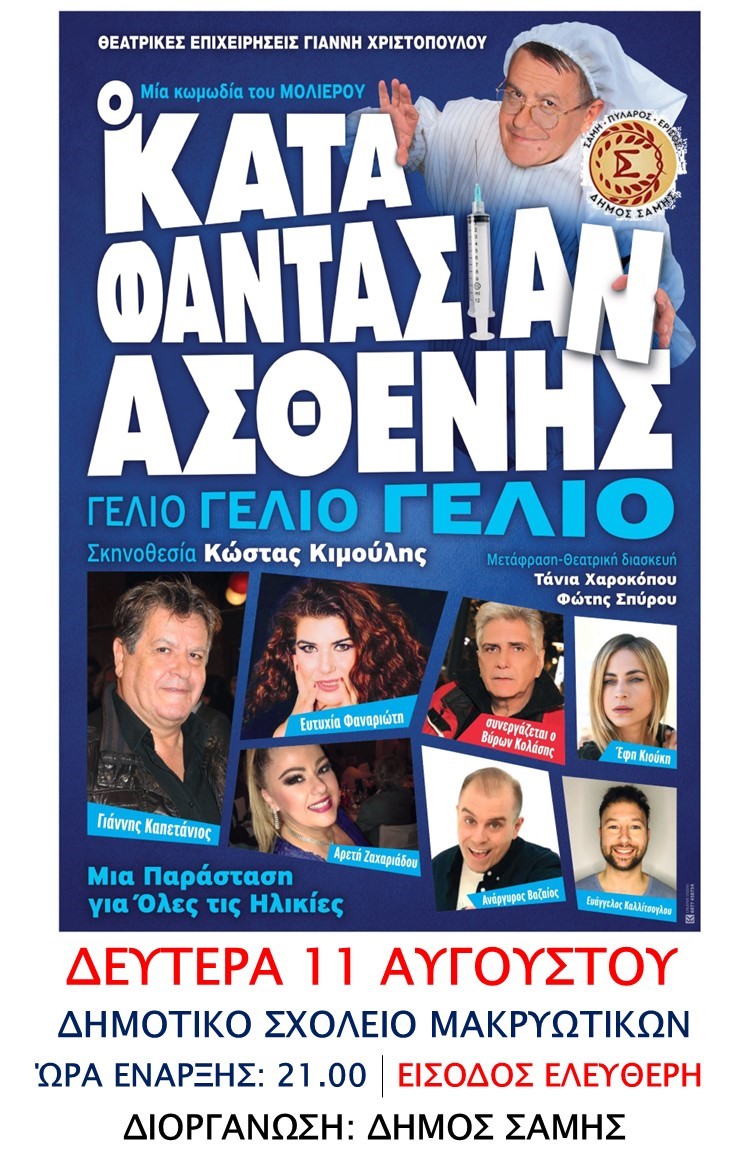 Θεατρική Παράσταση «Ο Κατά Φαντασίαν Ασθενής» του Μολιέρου στο Δημοτικό Σχολείο Μακρυωτίκων