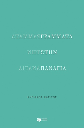 patakis xaritos grammata stin panagia