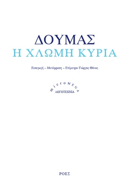 roes dumas xlomi kyria