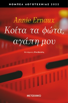 metaixmio ernaux koita ta fota agapi mou