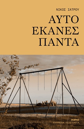 ikaros iatrou ayto ekanes panta