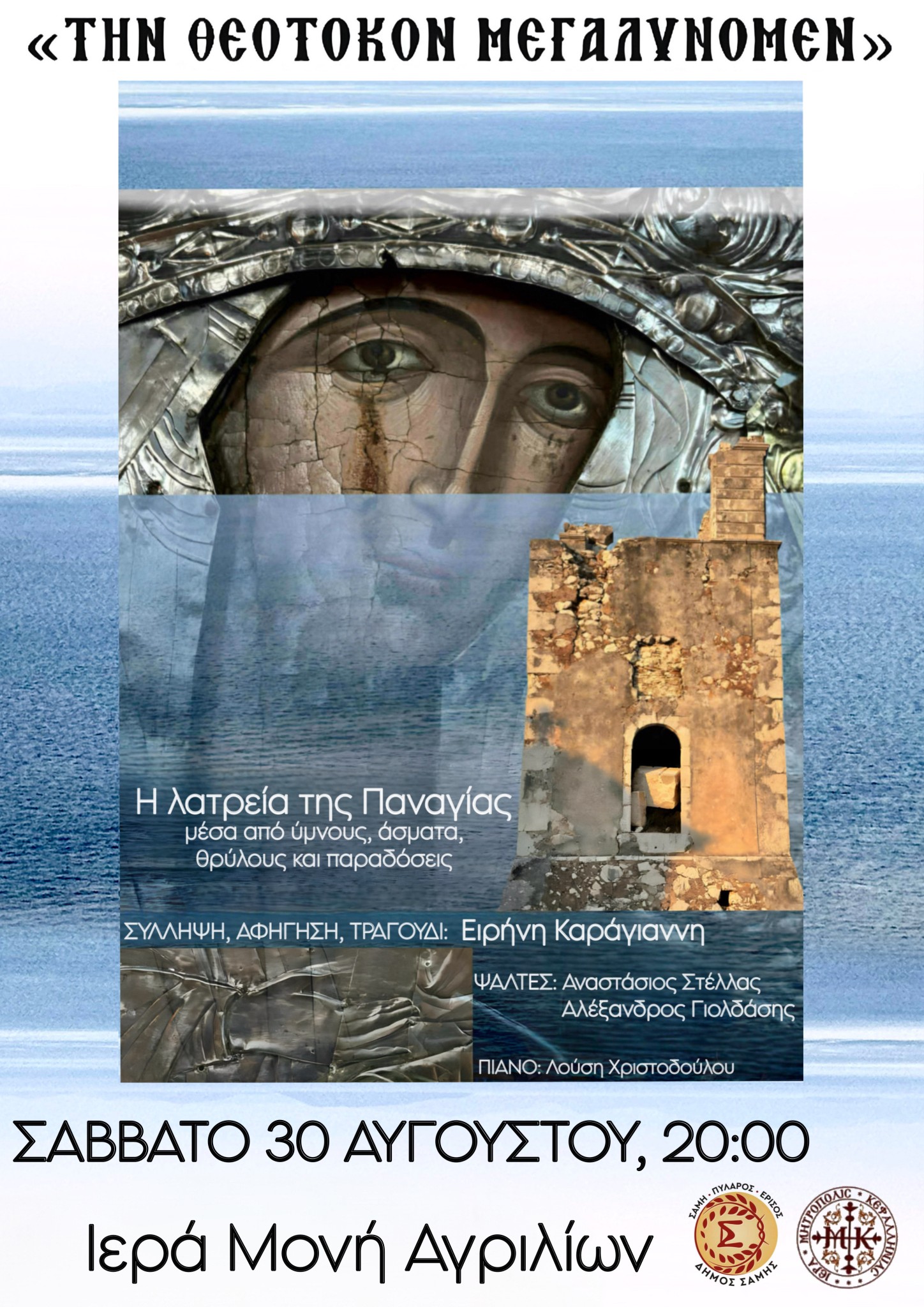 «ΤΗΝ ΘΕΟΤΟΚΟΝ ΜΕΓΑΛΥΝΟΜΕΝ»