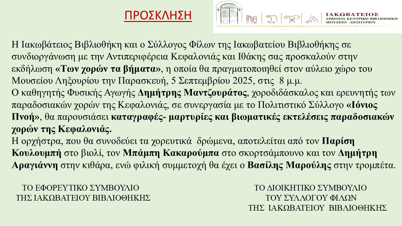 «ΤΩΝ ΧΟΡΩΝ ΤΑ ΒΗΜΑΤΑ»: ΔΗΜ