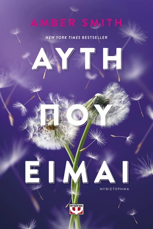 psichogios smith ayti pou eimai