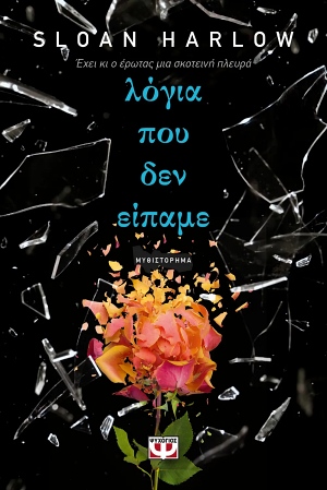 psichogios harlow logia pou den eipame 