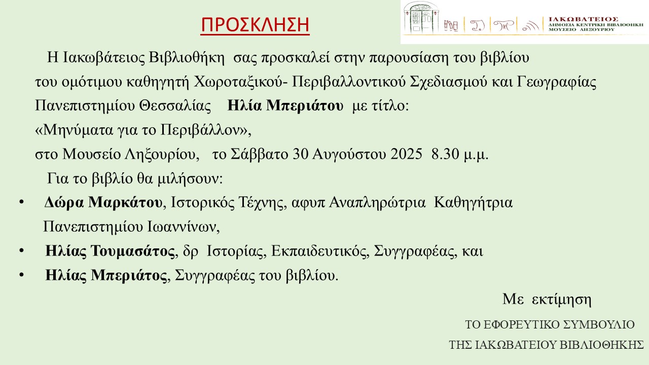 ΒΙΒΛΙΟΠΑΡΟΥΣΙΑΣΗ: ΗΛΙΑ ΜΠΕΡΙΑΤΟΥ, ΜΗΝΥΜΑΤΑ ΓΙΑ ΤΟ ΠΕΡΙΒΑΛΛΟΝ