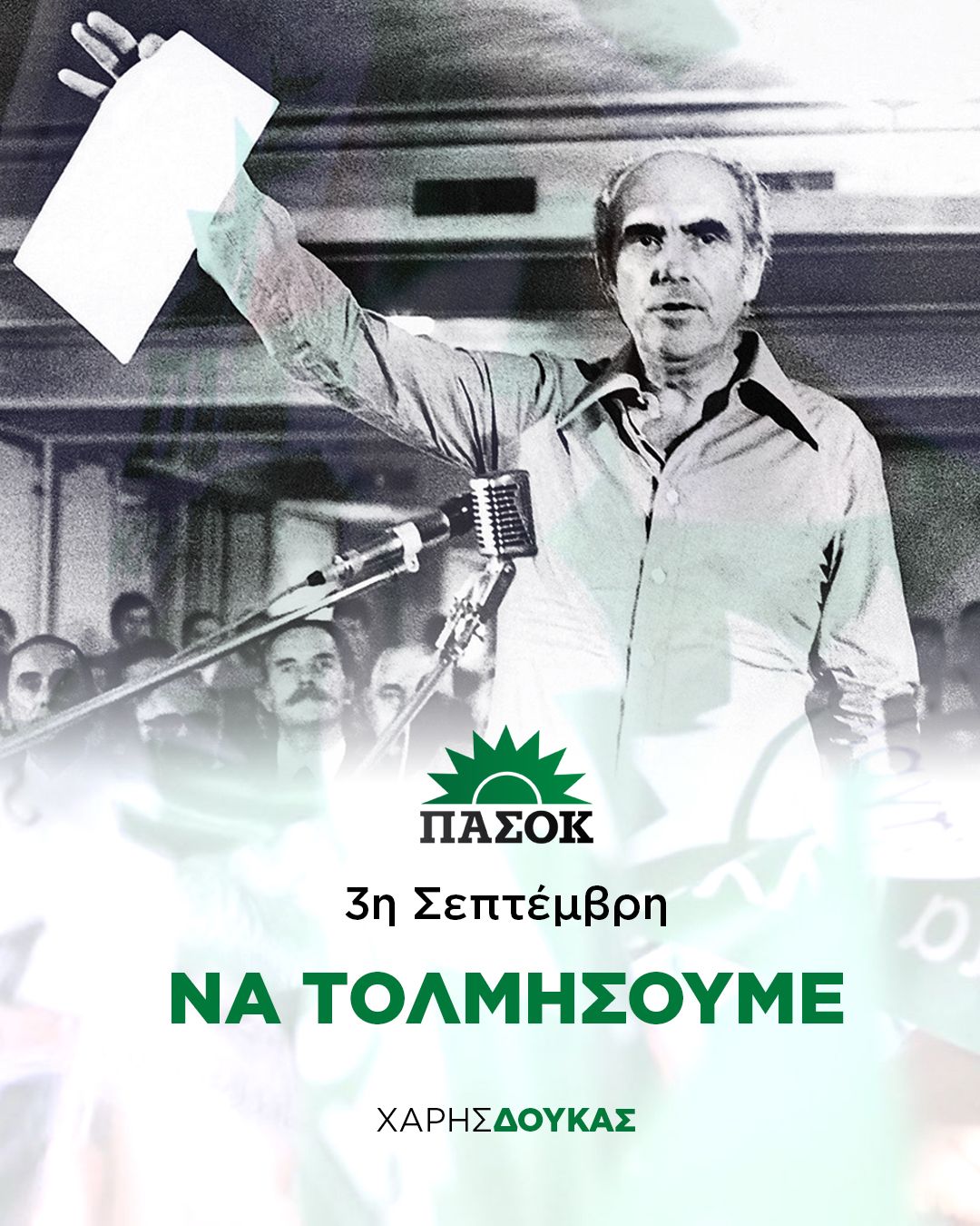 51 χρόνια από την ίδρυση του ΠΑΣΟΚ.