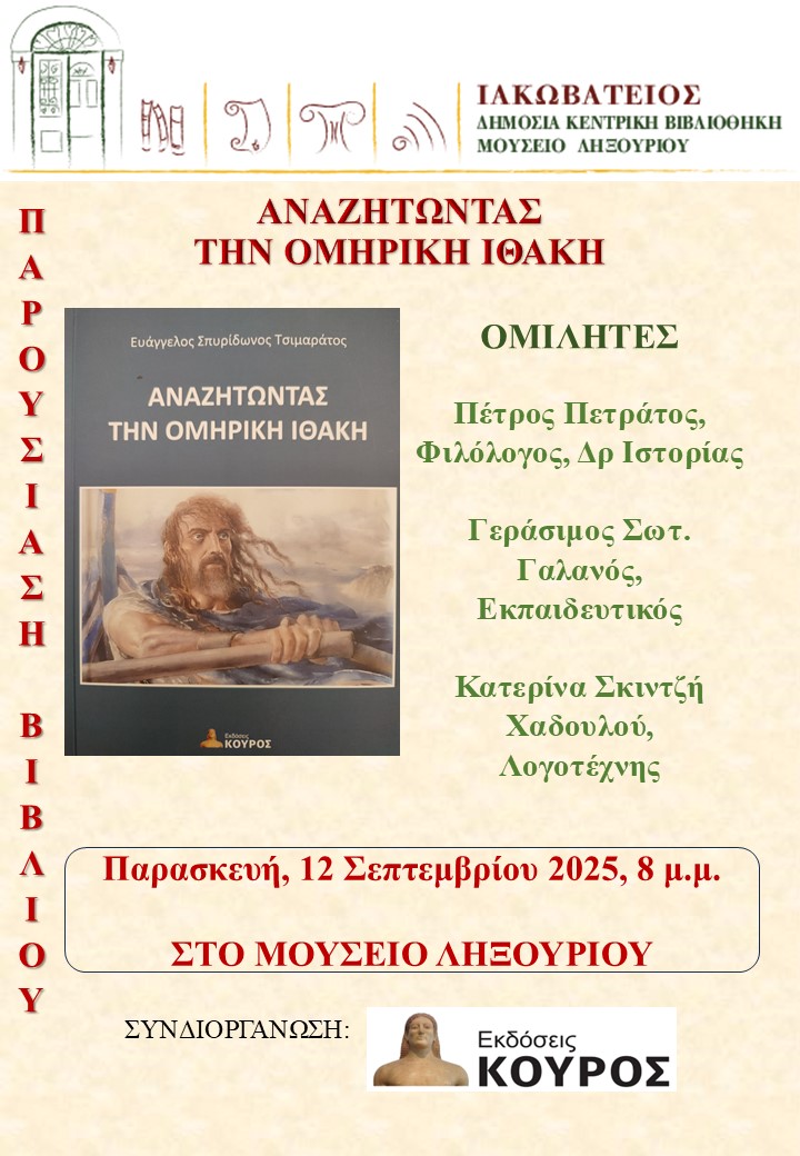 «Αναζητώντας την Ομηρική Ιθάκη»