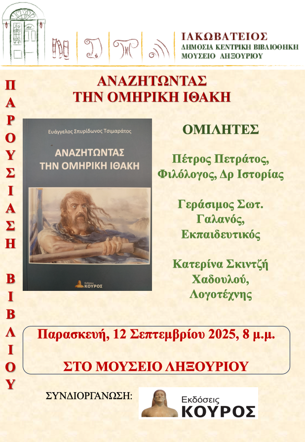 Απόψε στο Μουσείο Ληξουρίου η παρουσίαση του βιβλίου για την Ομηρική Ιθάκη