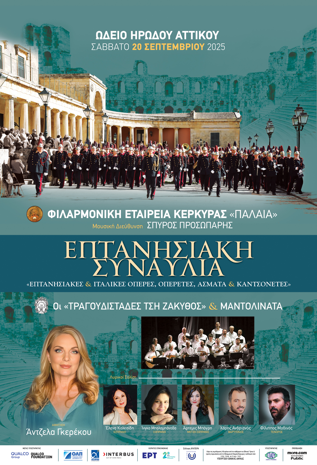 ΑΡΩΜΑ ΙΟΝΙΩΝ ΝΗΣΩΝ ΣΤΟ ΗΡΩΔΕΙΟ ΣΤΙΣ 20 ΣΕΠΤΕΜΒΡΙΟΥ 2025