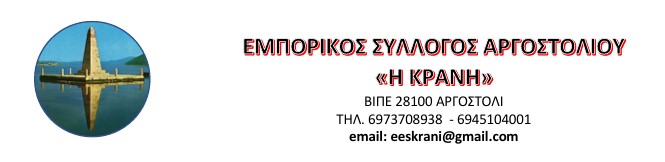 ΕΜΠΟΡΙΚΟΣ ΣΥΛΛΟΓΟΣ ΚΡΑΝΗ Κανένας ΜΟΝΟΣ