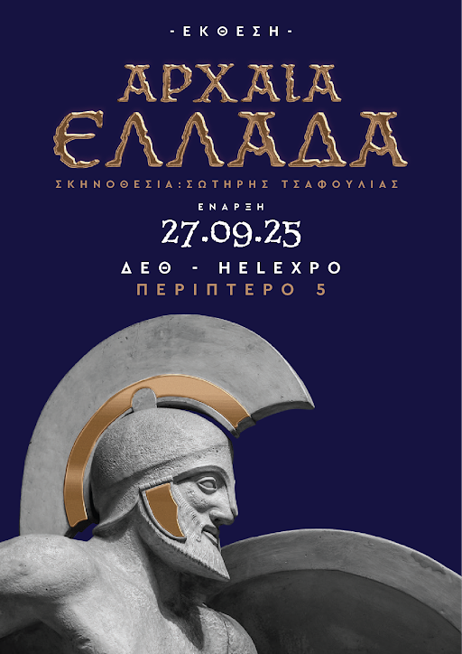 Έκθεση/ Θεματικό Πάρκο ΑΡΧΑΙΑ ΕΛΛΑΔΑ