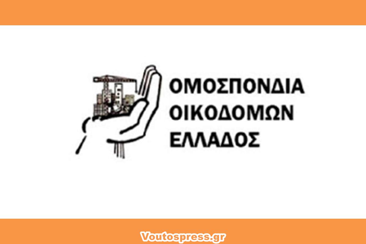 ΕΝΗΜΕΡΩΣΗ ΑΠΟ ΟΜΟΣΠΟΝΔΙΑ ΟΙΚΟΔΟΜΩΝ ΓΙΑ ΕΠΟΧΙΚΟ ΕΠΙΔΟΜΑ
