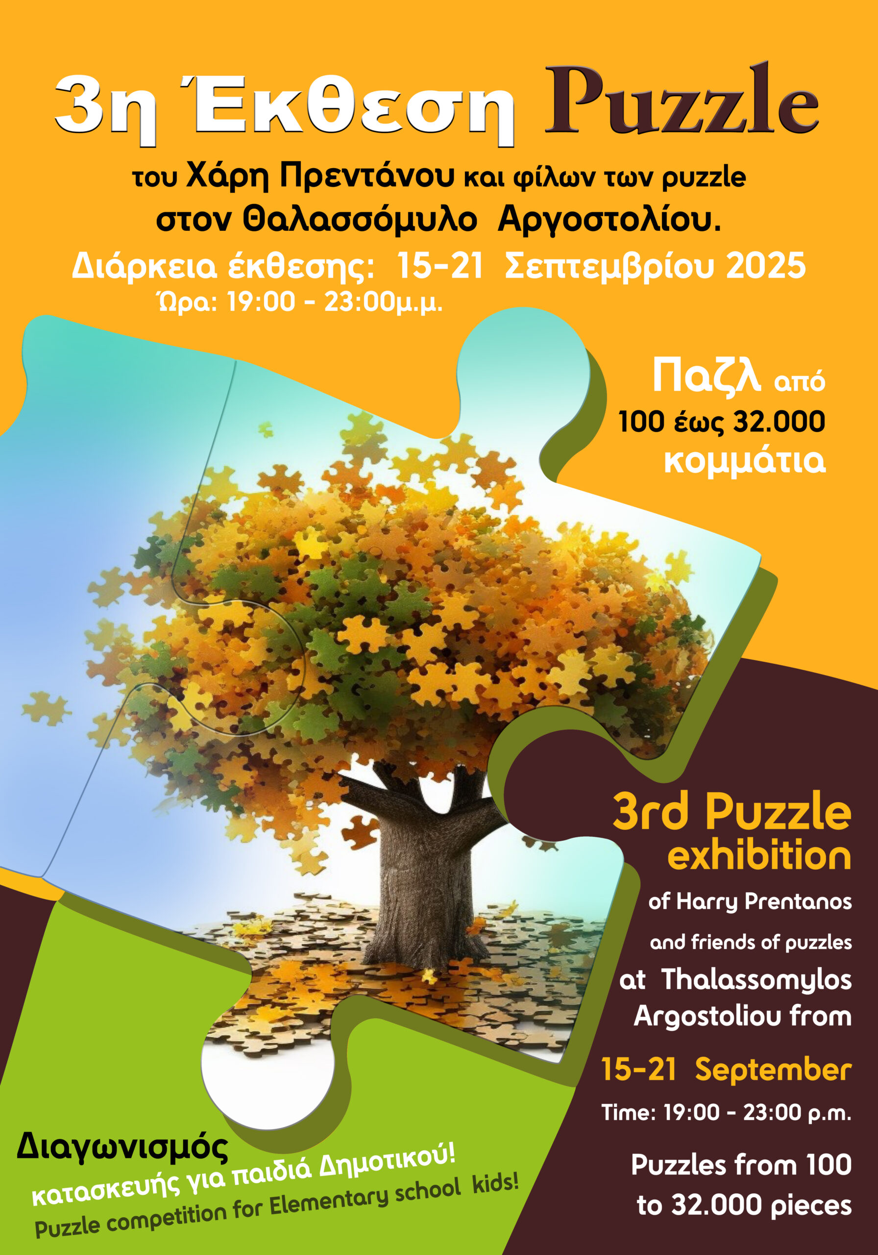 Ενημέρωση για την Έκθεση Παζλ στον Θαλασσόμυλο Αργοστολίου