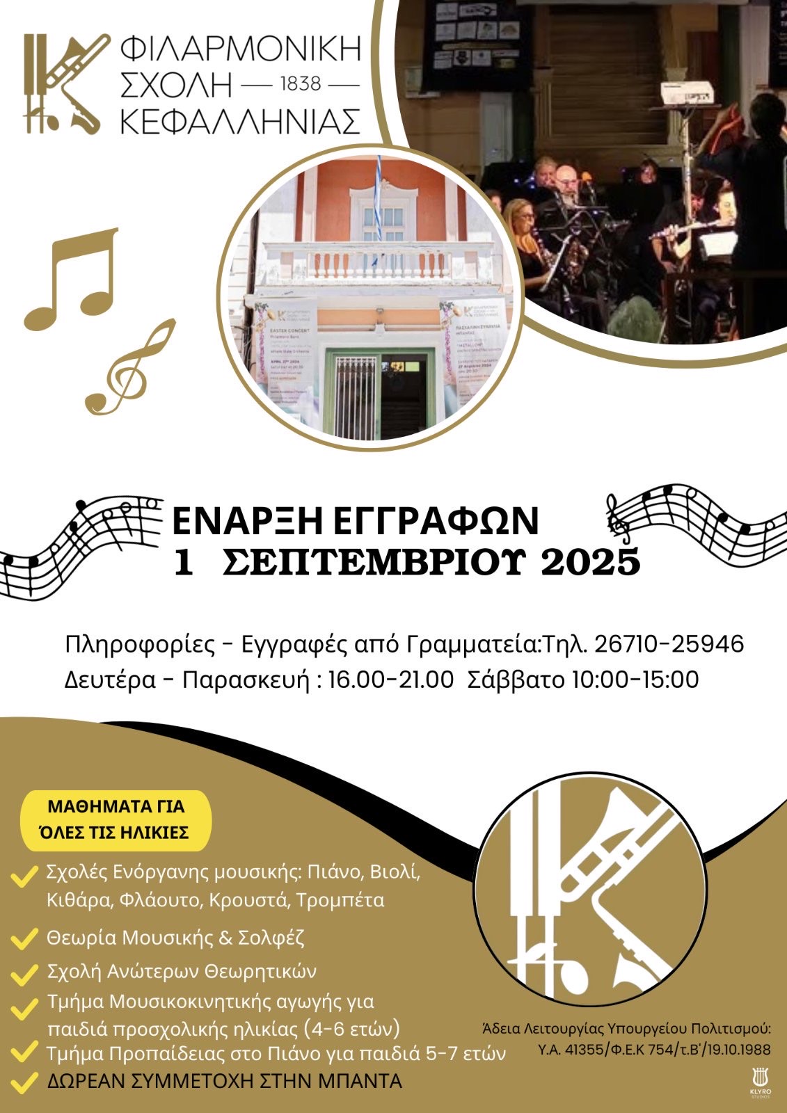 Φιλαρμονική Σχολή Κεφαλληνίας: Έναρξη Εγγραφών 1η Σεπτεμβρίου 2025