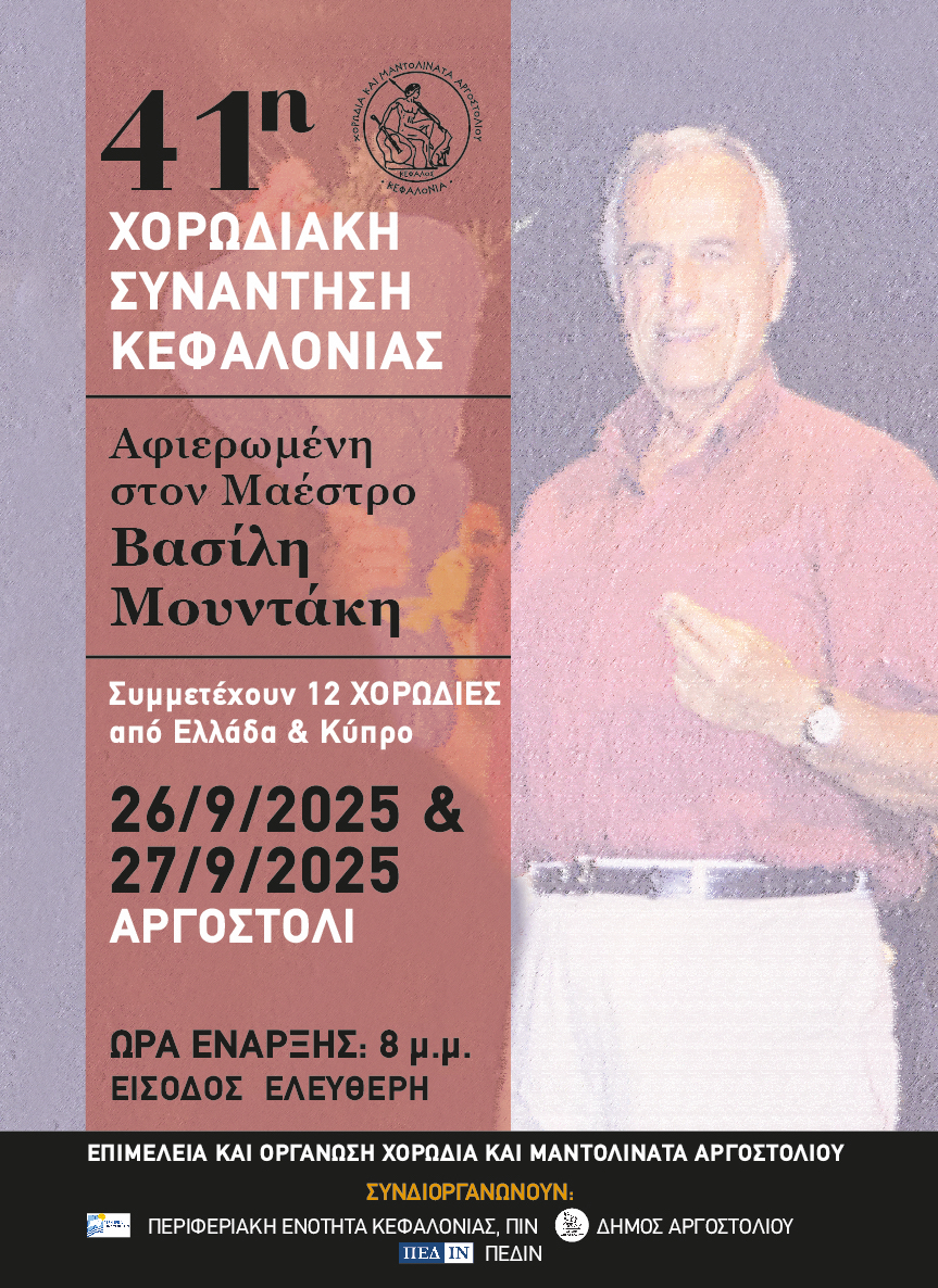Η ΧΟΡΩΔΙΑ & ΜΑΝΤΟΛΙΝΑΤΑ ΑΡΓΟΣΤΟΛΙΟΥ ΕΥΓΝΩΜΟΝΟΥΣΑ