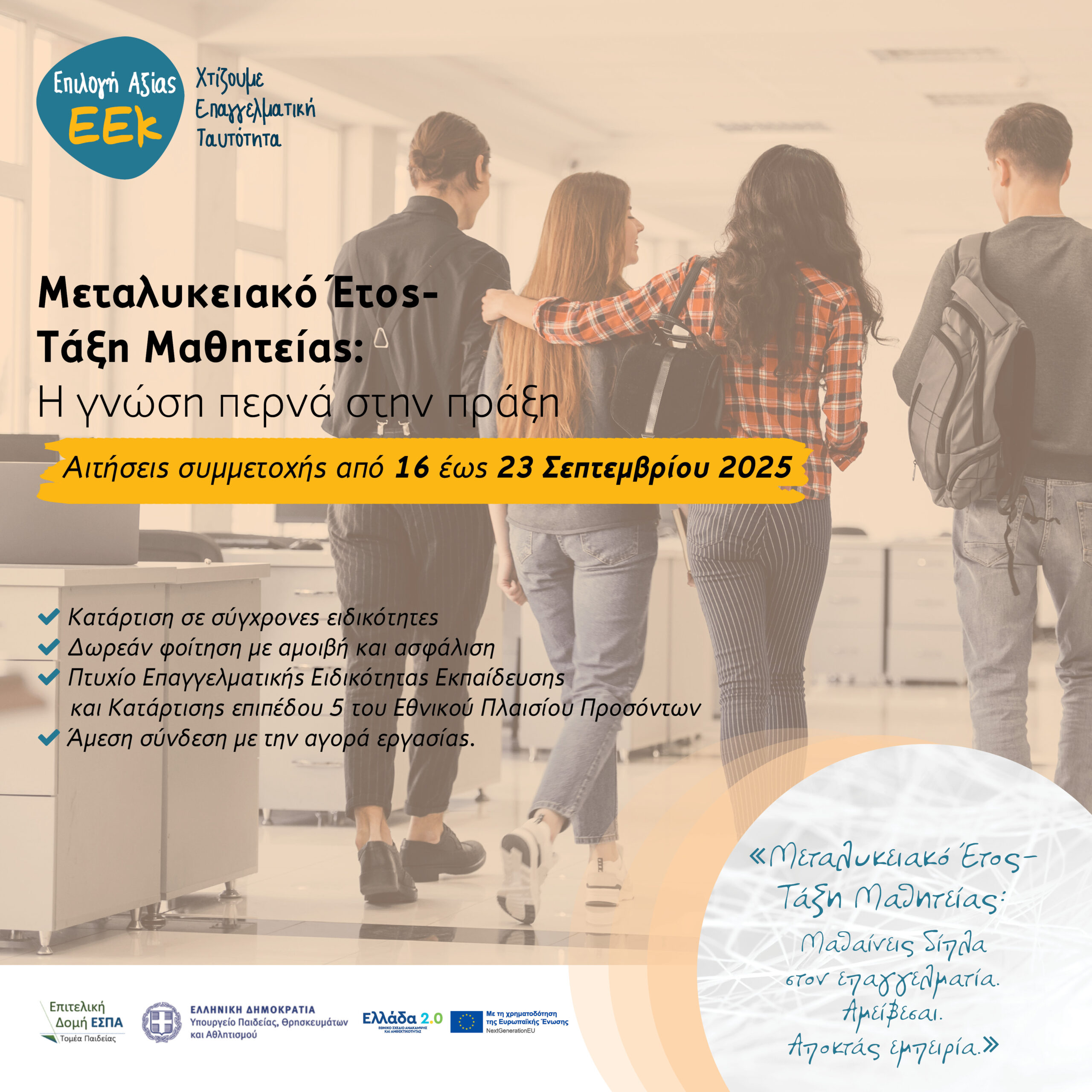 ΜΕΤΑΛΥΚΕΙΑΚΟ ΕΤΟΣ – ΤΑΞΗ ΜΑΘΗΤΕΙΑΣ