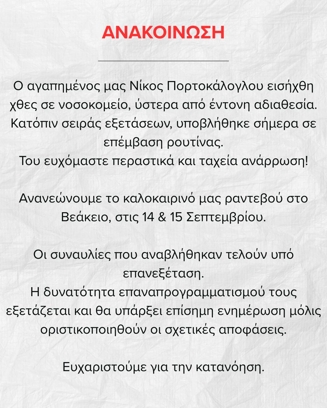 Νίκος Πορτοκάλογλου: Εσπευσμένα στο νοσοκομείο ο τραγουδοποιός
