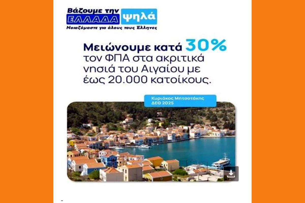 Ο κ. Μητσοτάκης πάλι “ξέχασε” το Ιόνιο από τα μέτρα μείωσης του ΦΠΑ