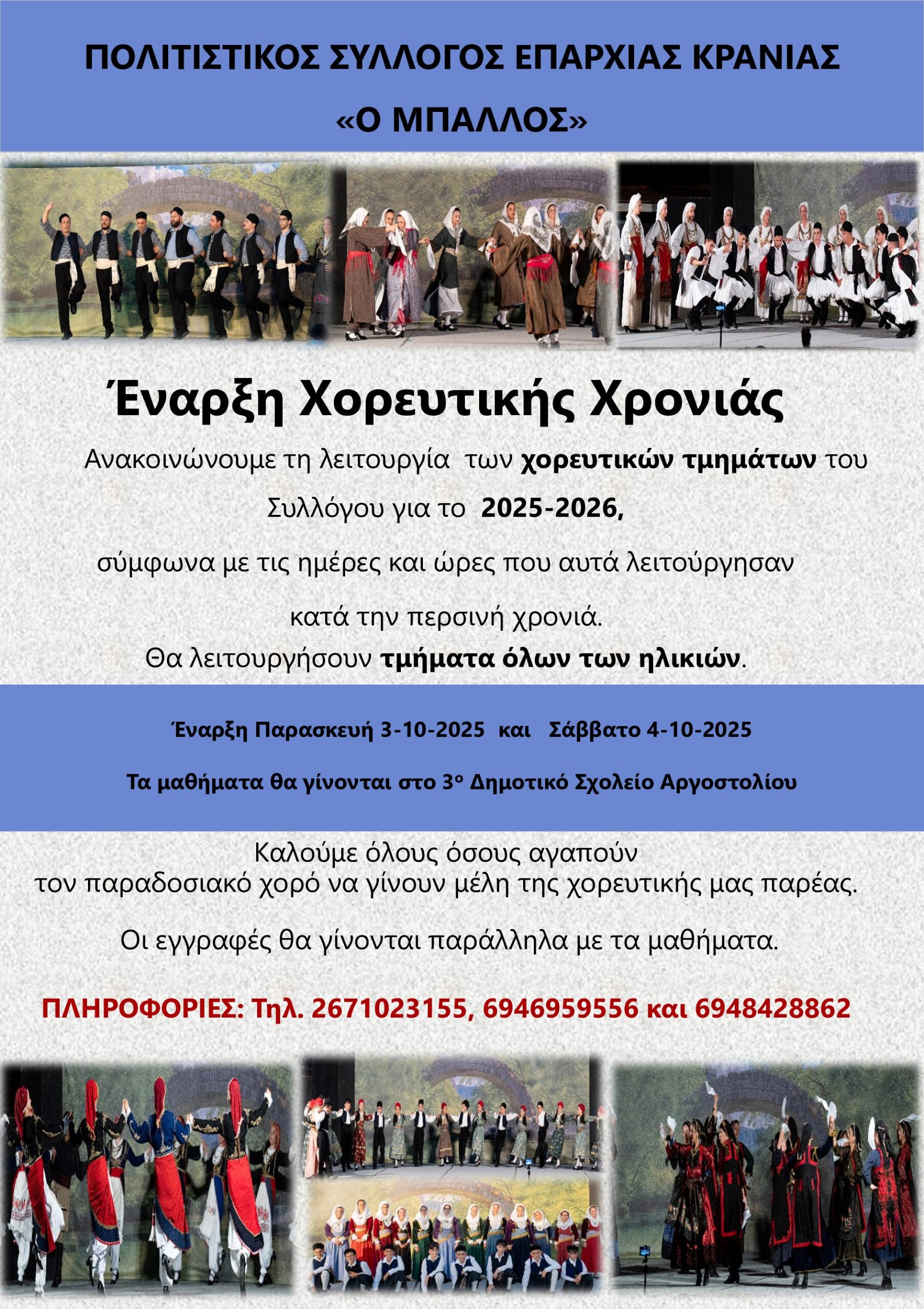 O Π.Σ. Ο ΜΠΑΛΛΟΣ-Έναρξη Χορευτικής Χρονιάς